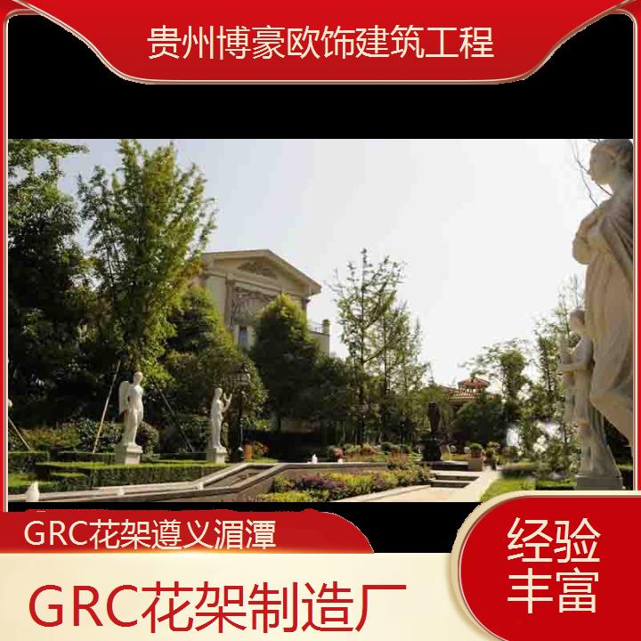 遵义湄潭GRC花架制造厂「经验丰富」2024排名一览>