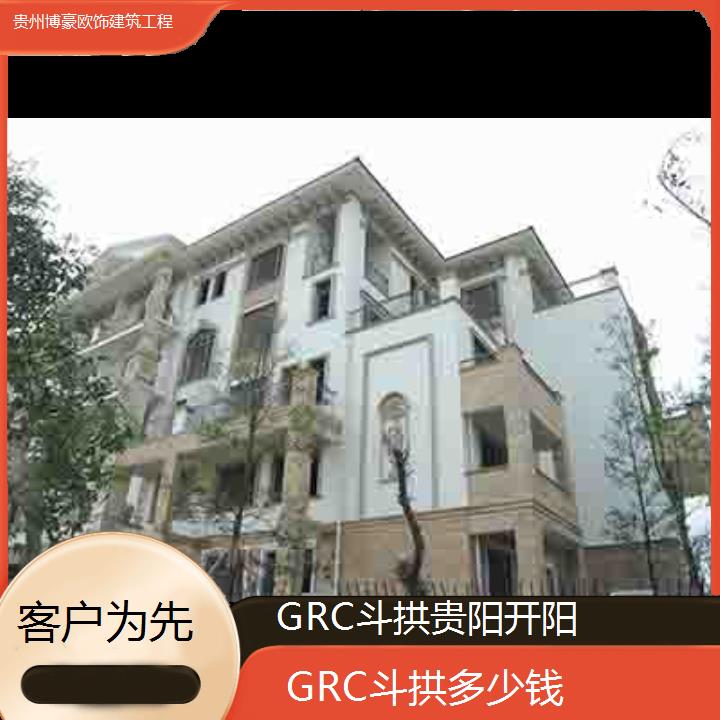 贵阳开阳GRC斗拱多少钱「客户为先」2024排名一览>