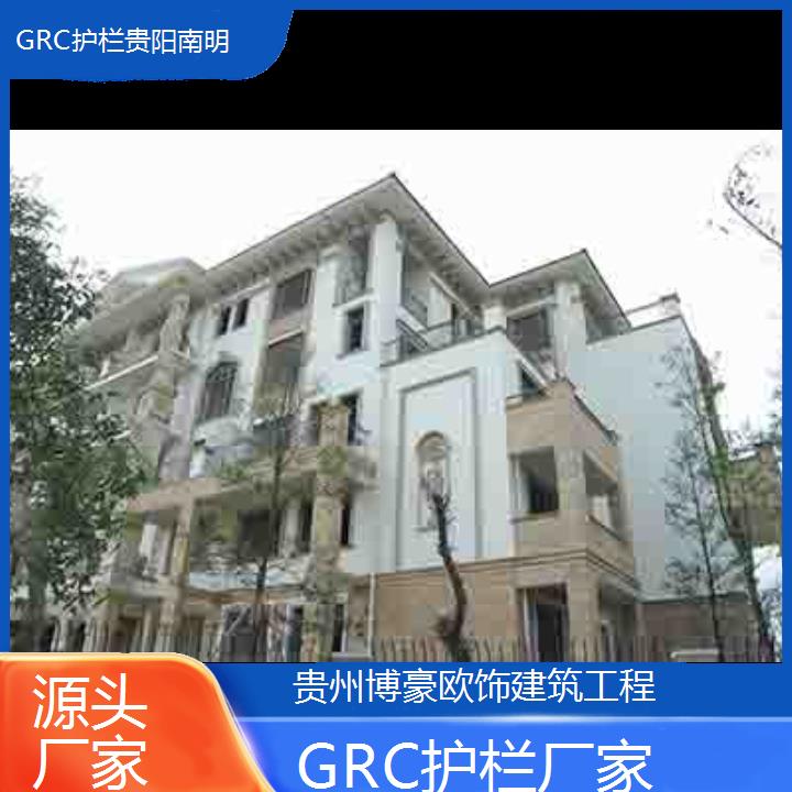 贵阳南明GRC护栏厂家「源头厂家」2024排名一览>