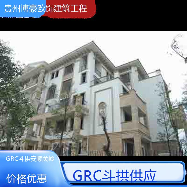 安顺关岭GRC斗拱供应「价格优惠」2024排名一览>