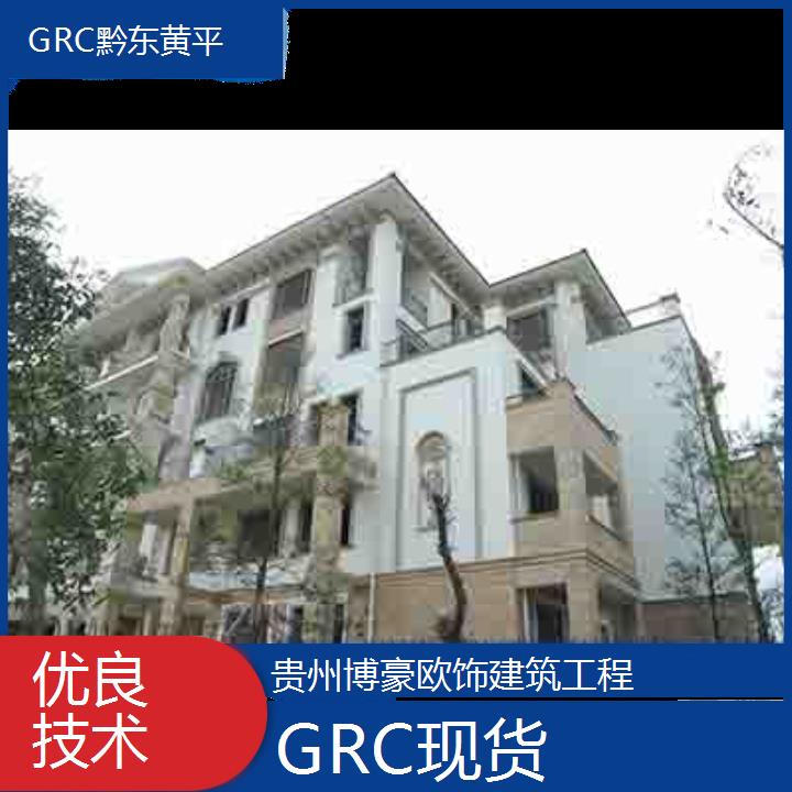 黔东黄平GRC现货「优良技术」2024排名一览>