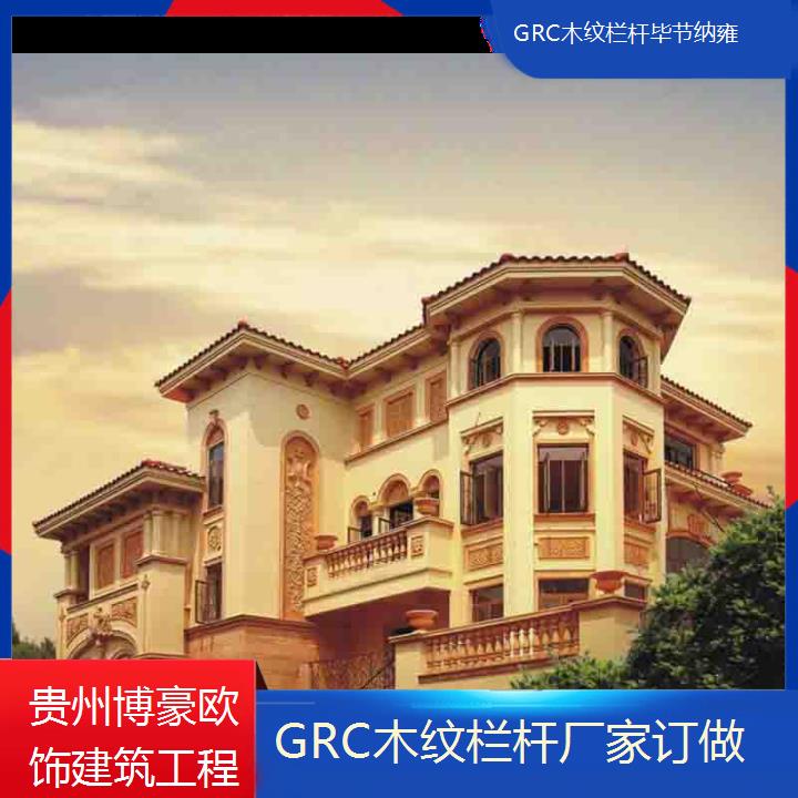 毕节纳雍GRC木纹栏杆厂家订做「品质优良」2024排名一览>