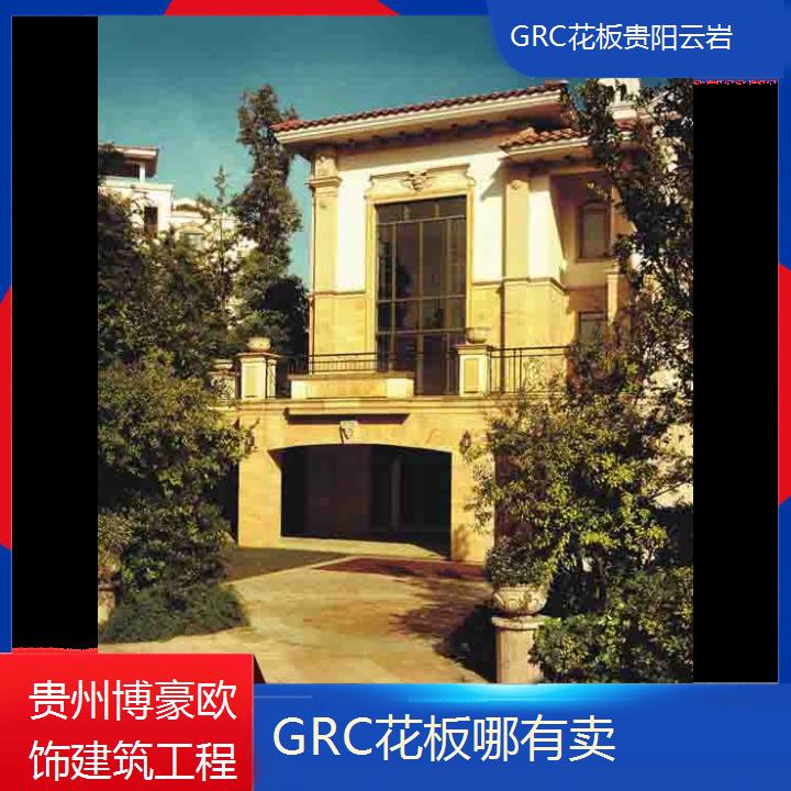 贵阳云岩GRC花板哪有卖「型号齐全」2024排名一览>