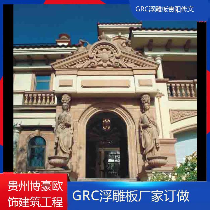 贵阳修文GRC浮雕板厂家订做「厂家供应」2024排名一览>