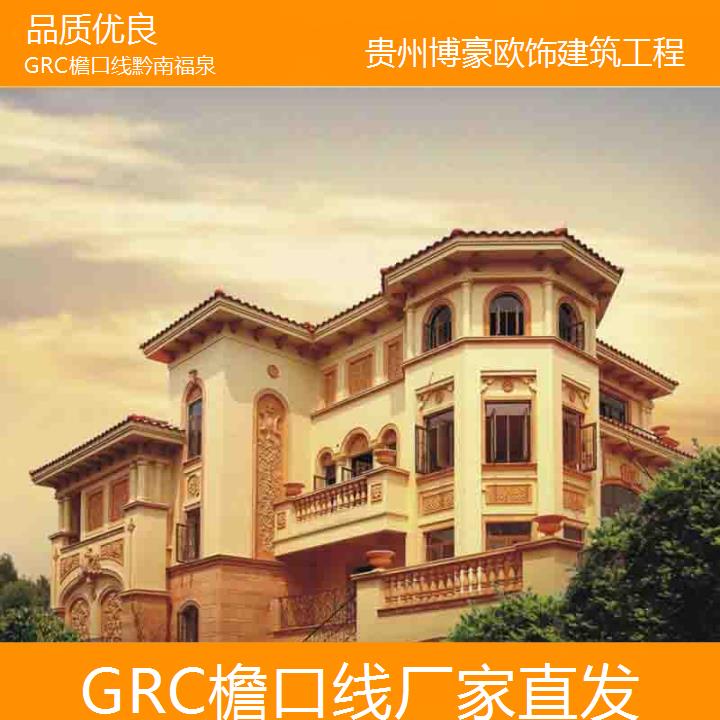 黔南福泉GRC檐口线厂家直发「品质优良」2024排名一览>