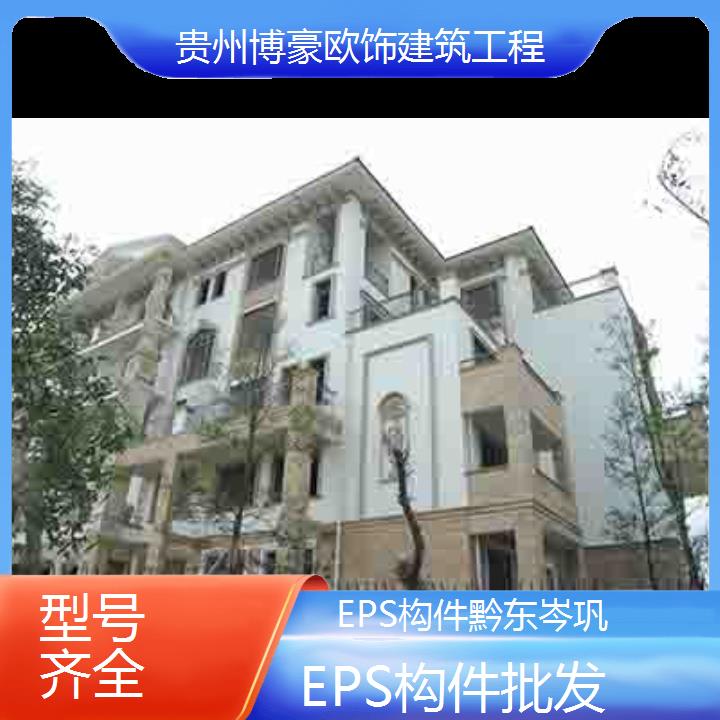 黔东岑巩EPS构件批发「型号齐全」2024排名一览>