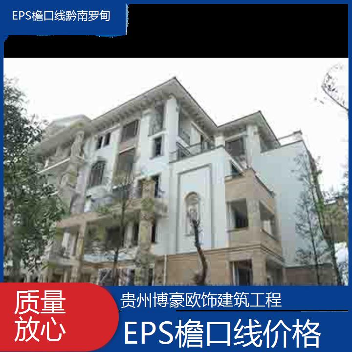 黔南罗甸EPS檐口线价格「质量放心」2024排名一览>