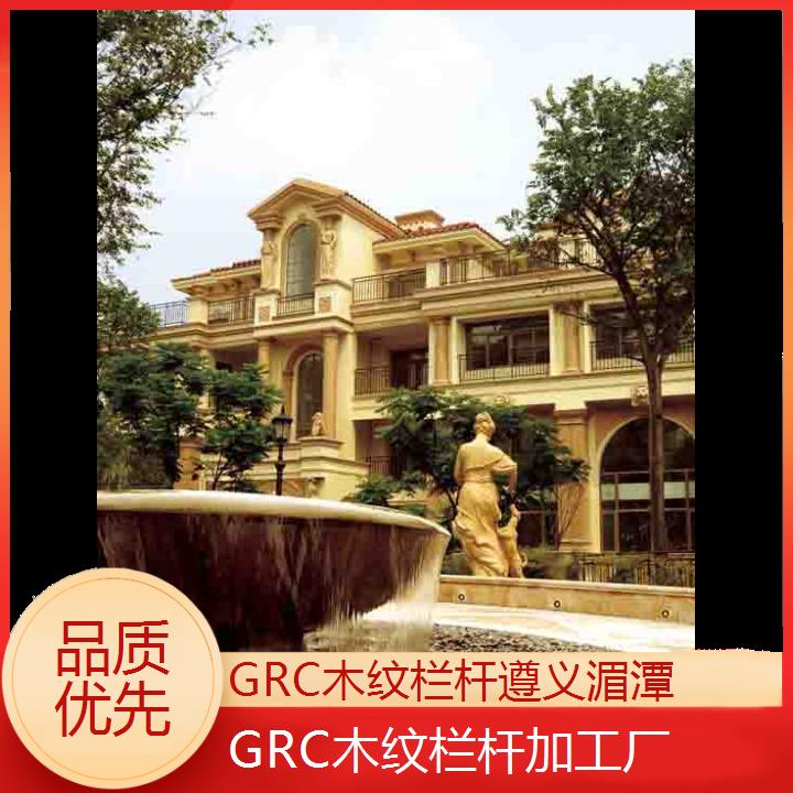 遵义湄潭GRC木纹栏杆加工厂「品质优先」2024排名一览>