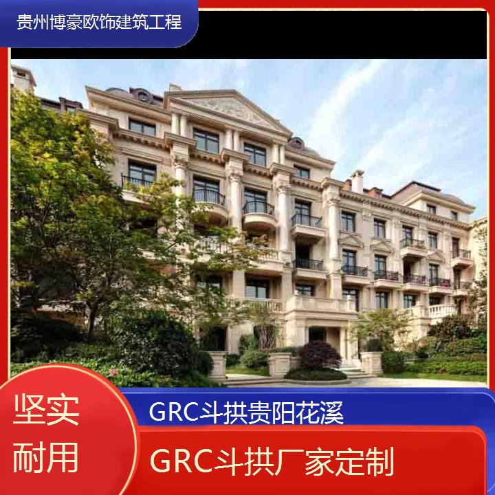 贵阳花溪GRC斗拱厂家定制「坚实耐用」2024排名一览>