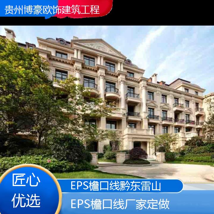 黔东雷山EPS檐口线厂家定做「匠心优选」2024排名一览>