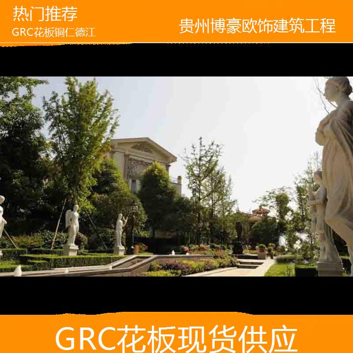 铜仁德江GRC花板现货供应「热门推荐」2024排名一览>