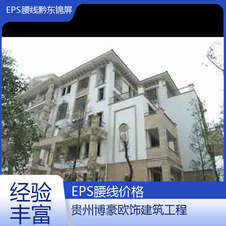 黔东锦屏EPS腰线价格「经验丰富」2024排名一览>