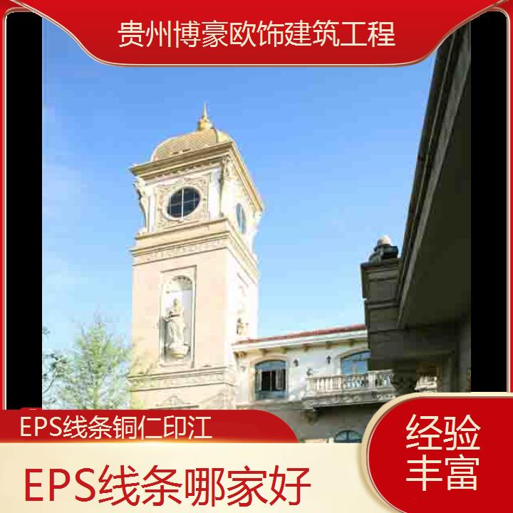 铜仁印江EPS线条哪家好「经验丰富」2024排名一览>