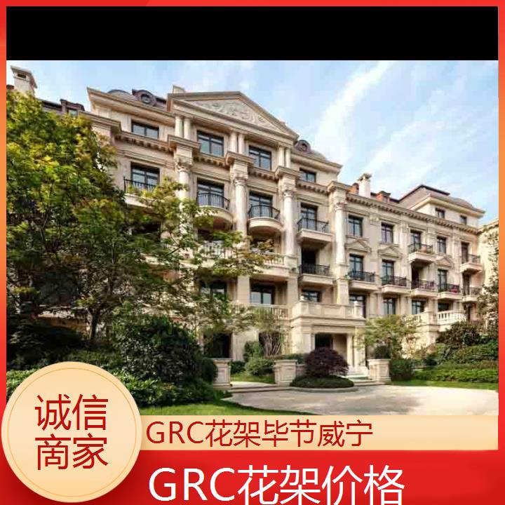 毕节威宁GRC花架价格「诚信啇家」2024排名一览>