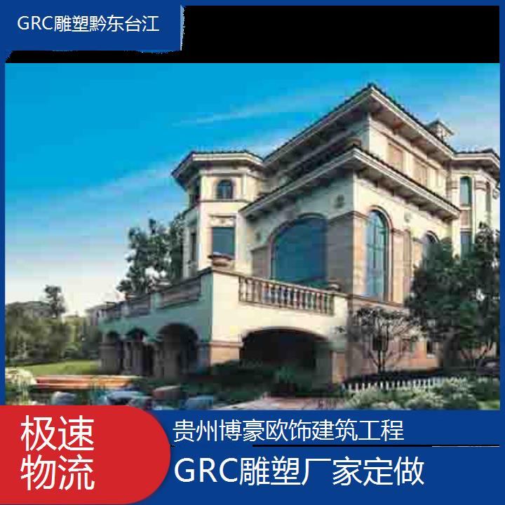 黔东台江GRC雕塑厂家定做「极速物流」2024排名一览>