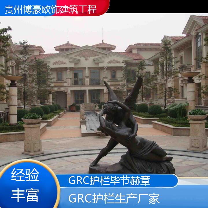 毕节赫章GRC护栏生产厂家「经验丰富」2024排名一览>