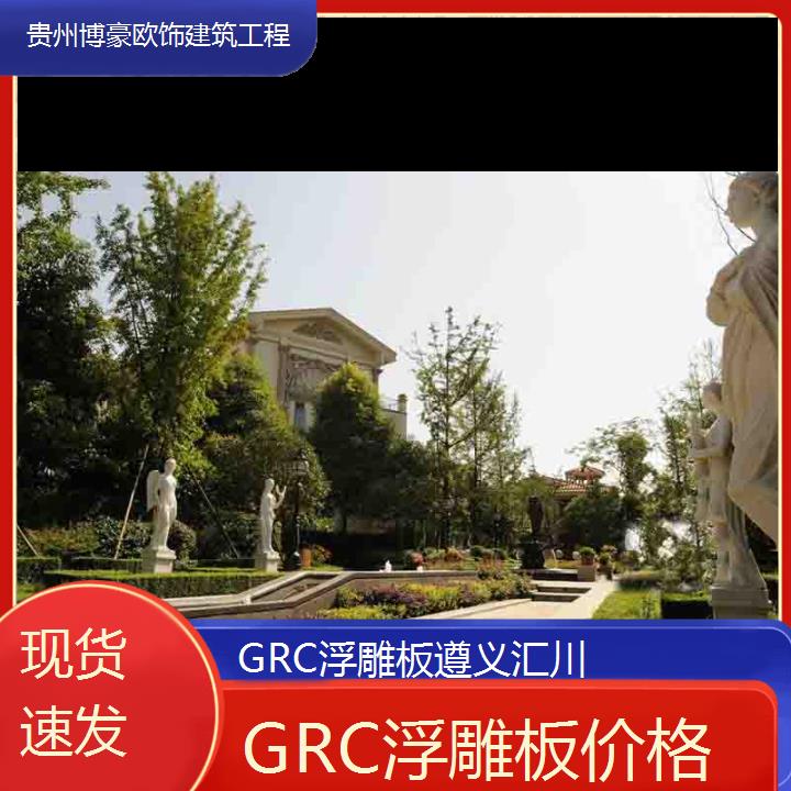 遵义汇川GRC浮雕板价格「现货速发」2024排名一览>