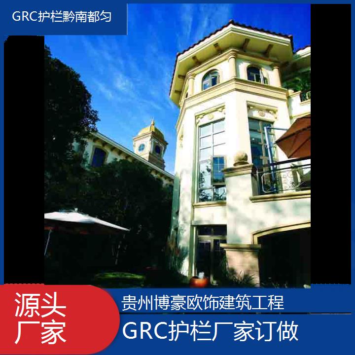 黔南都匀GRC护栏厂家订做「源头厂家」2024排名一览>