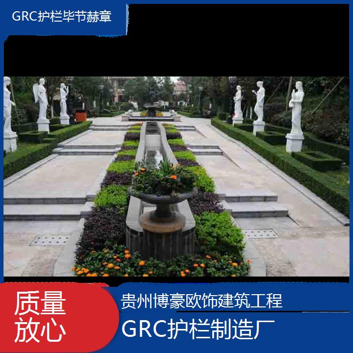 毕节赫章GRC护栏制造厂「质量放心」2024排名一览>