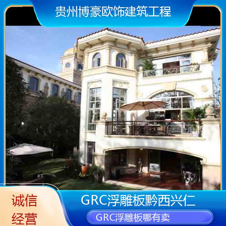 黔西兴仁GRC浮雕板哪有卖「诚信经营」2024排名一览>