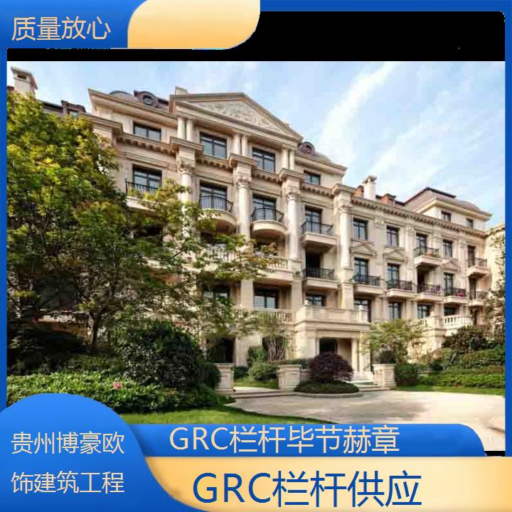 毕节赫章GRC栏杆供应「质量放心」2024排名一览>