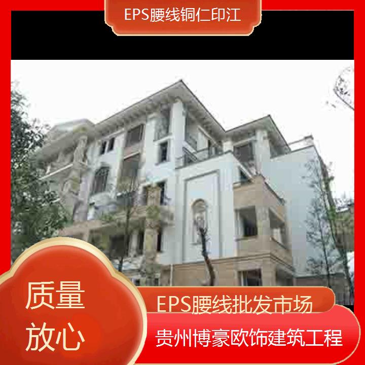 铜仁印江EPS腰线批发市场「质量放心」2024排名一览>