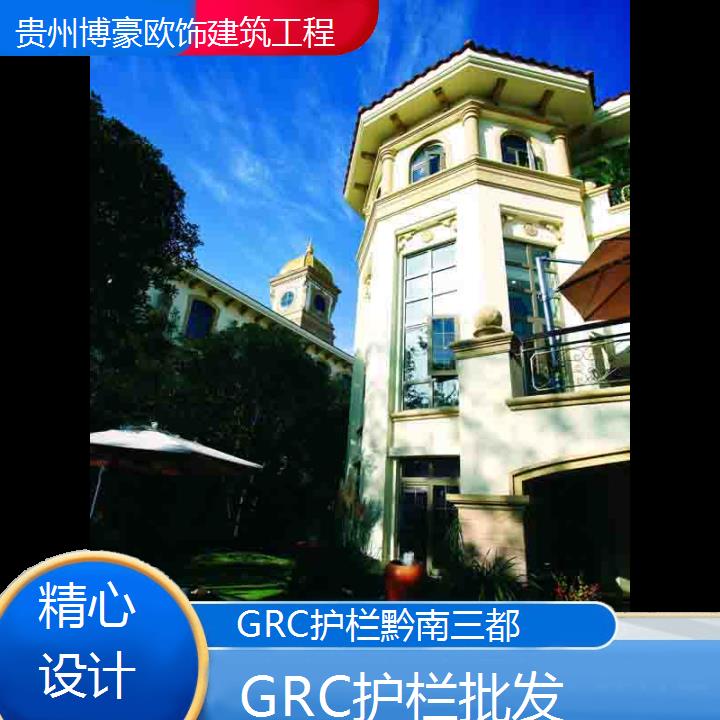 黔南三都GRC护栏批发「精心设计」2024排名一览>