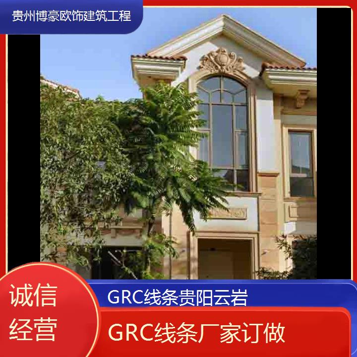 贵阳云岩GRC线条厂家订做「诚信经营」2024排名一览>