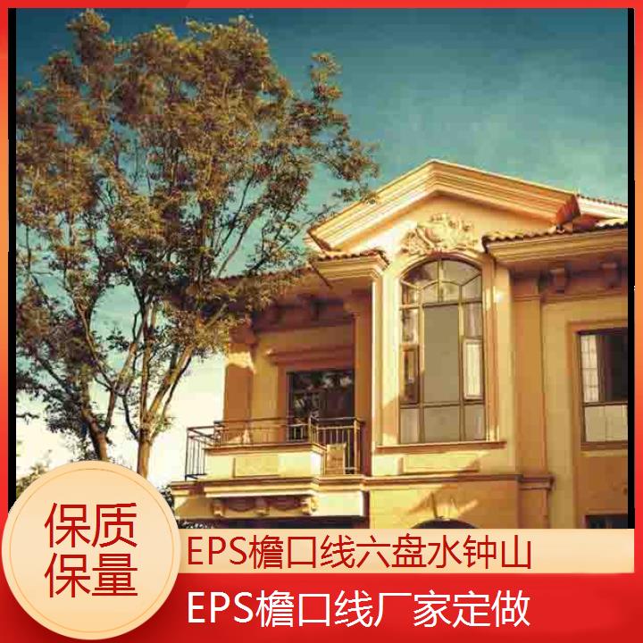 六盘水钟山EPS檐口线厂家定做「保质保量」2024排名一览>