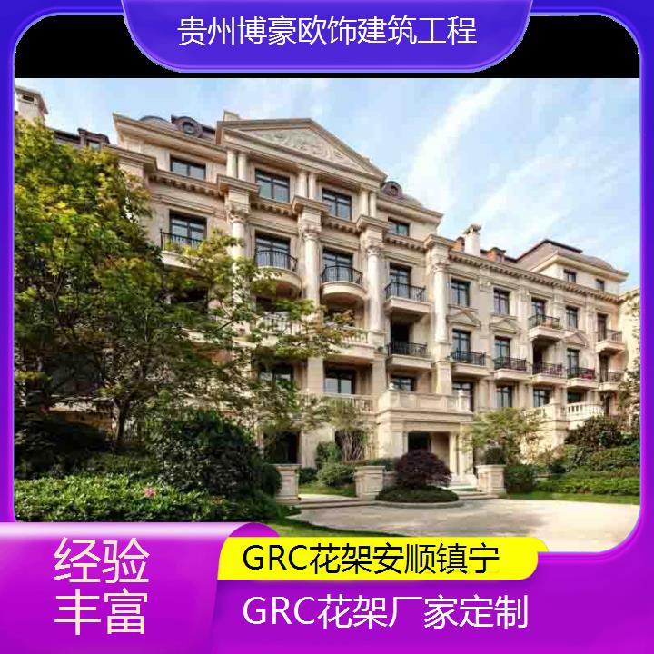 安顺镇宁GRC花架厂家定制「经验丰富」2024排名一览>