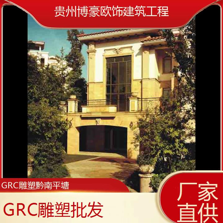 黔南平塘GRC雕塑批发「厂家直供」2024排名一览>