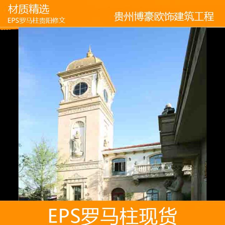 贵阳修文EPS罗马柱现货「材质精选」2024排名一览>