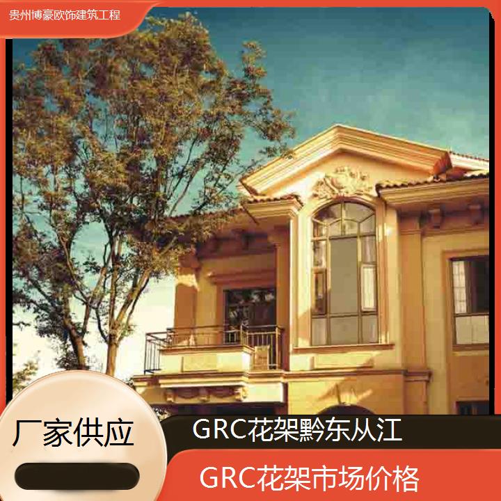 黔东从江GRC花架市场价格「厂家供应」2024排名一览>