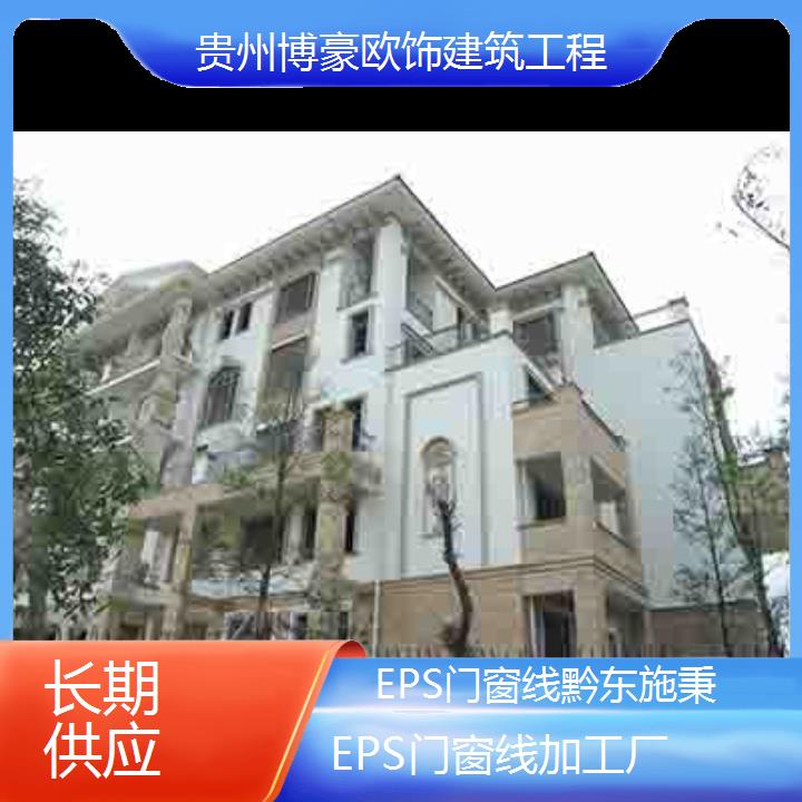 黔东施秉EPS门窗线加工厂「长期供应」2024排名一览>