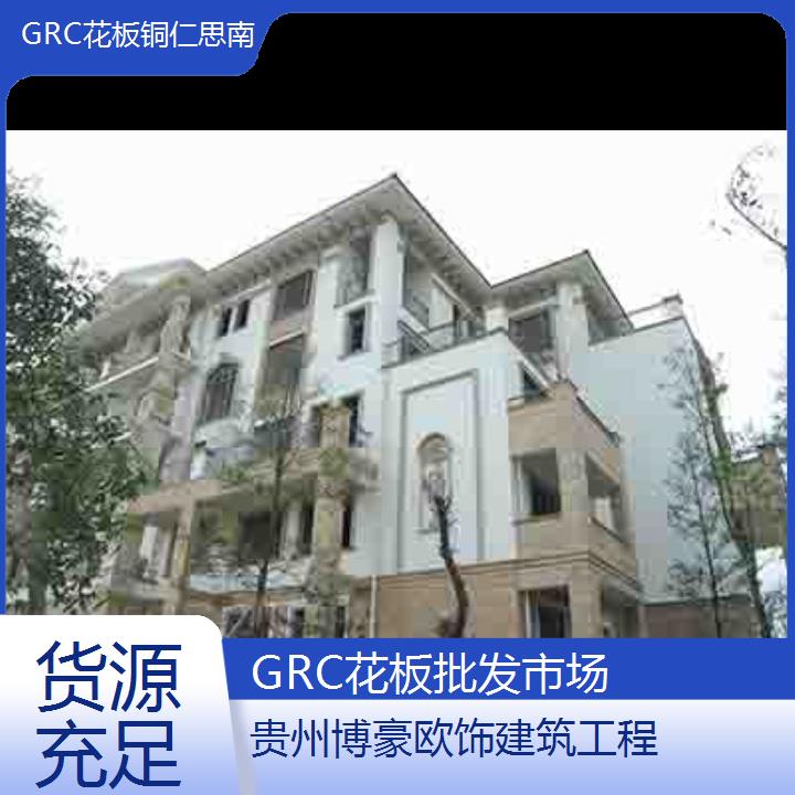 铜仁思南GRC花板批发市场「货源充足」2024排名一览>