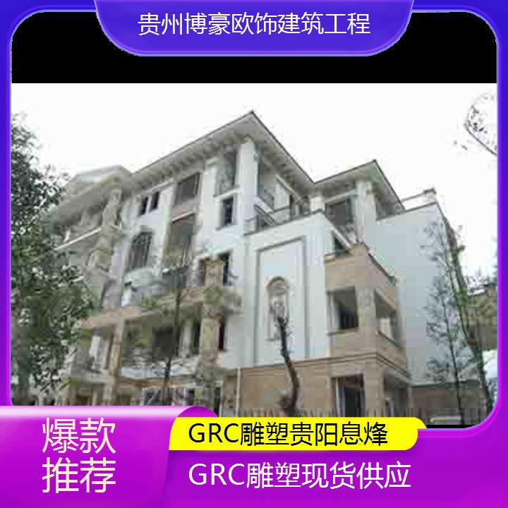 贵阳息烽GRC雕塑现货供应「爆款推荐」2024排名一览>