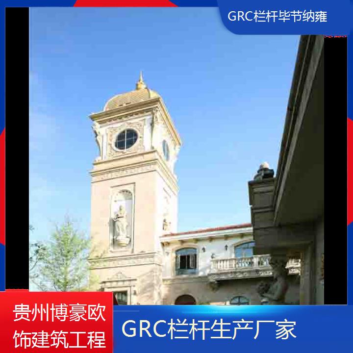 毕节纳雍GRC栏杆生产厂家「匠心优选」2024排名一览>