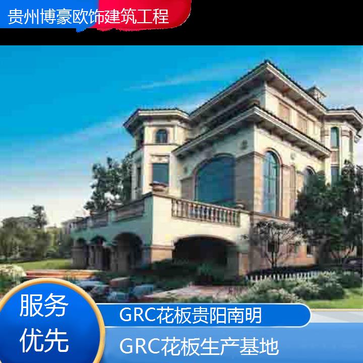 贵阳南明GRC花板生产基地「服务优先」2024排名一览>