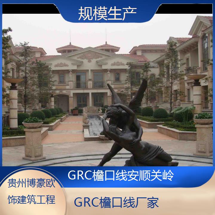 安顺关岭GRC檐口线厂家「规模生产」2024排名一览>