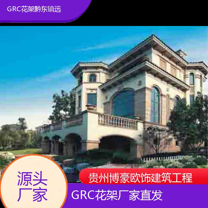 黔东镇远GRC花架厂家直发「源头厂家」2024排名一览>