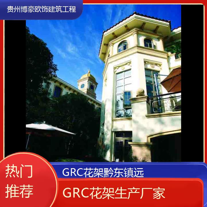 黔东镇远GRC花架生产厂家「热门推荐」2024排名一览>