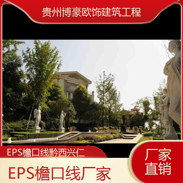 黔西兴仁EPS檐口线厂家「厂家直销」2024排名一览>