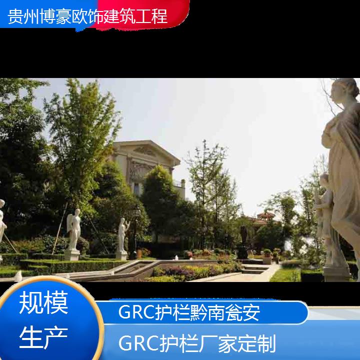 黔南瓮安GRC护栏厂家定制「规模生产」2024排名一览>