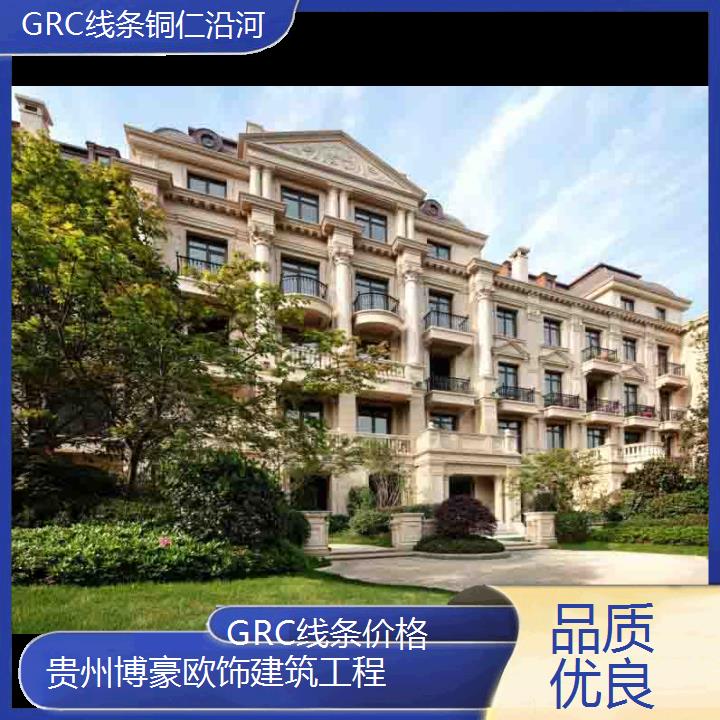 铜仁沿河GRC线条价格「品质优良」2024排名一览>