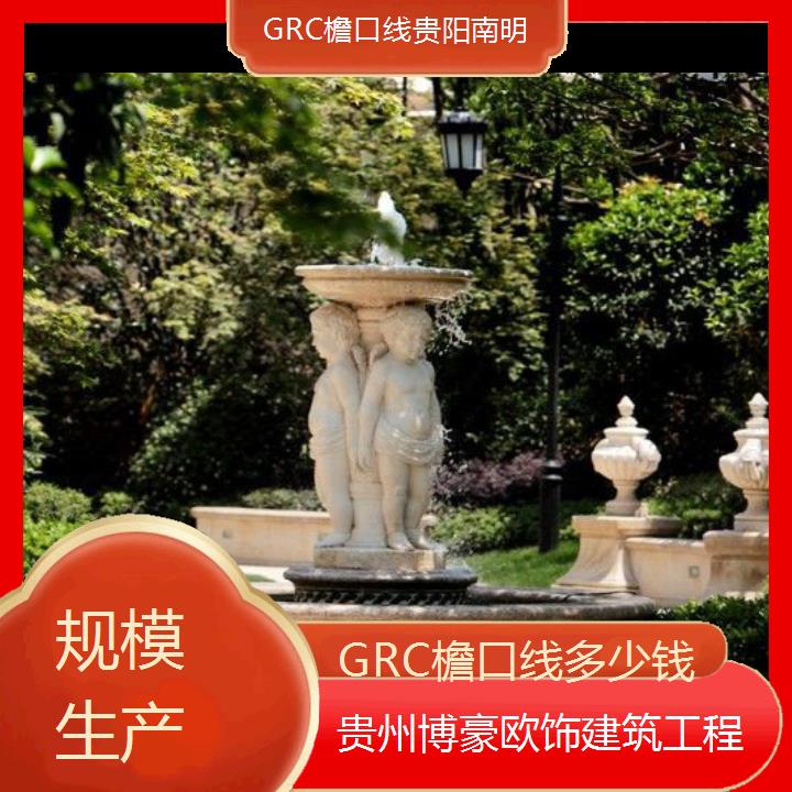 贵阳南明GRC檐口线多少钱「规模生产」2024排名一览>