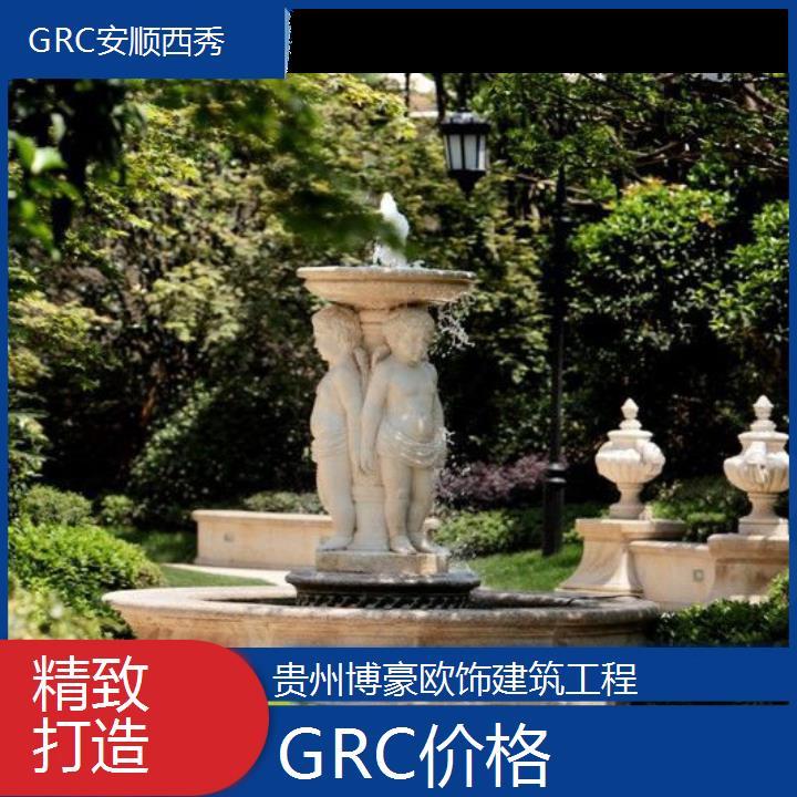 安顺西秀GRC价格「精致打造」2024排名一览>