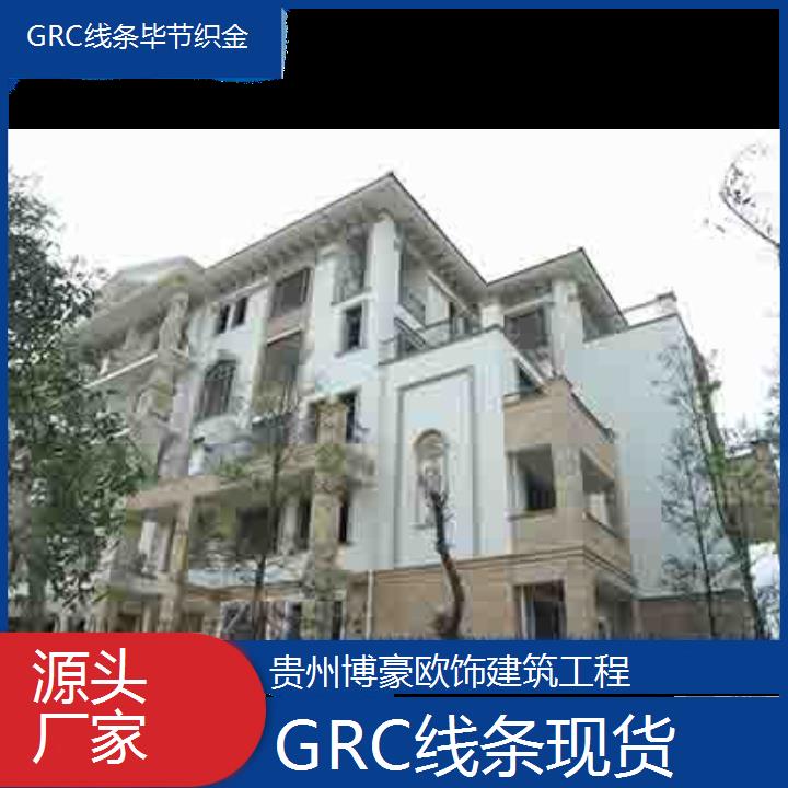 毕节织金GRC线条现货「源头厂家」2024排名一览>