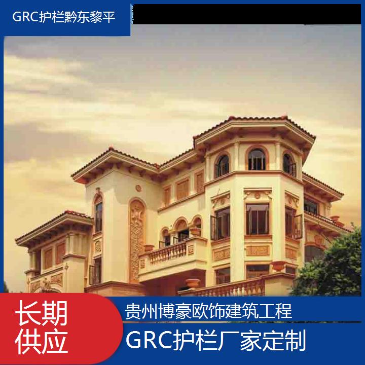 黔东黎平GRC护栏厂家定制「长期供应」2024排名一览>