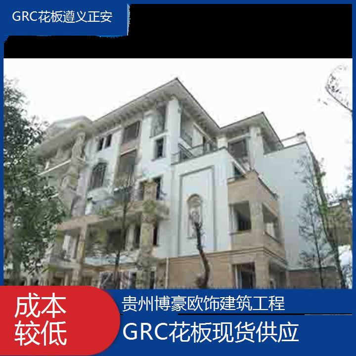 遵义正安GRC花板现货供应「成本较低」2024排名一览>