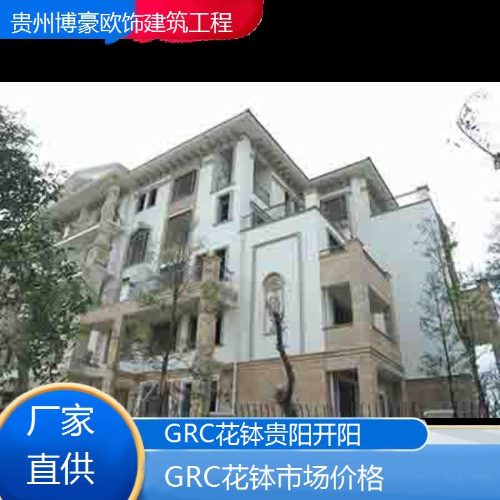 贵阳开阳GRC花钵市场价格「厂家直供」2024排名一览>